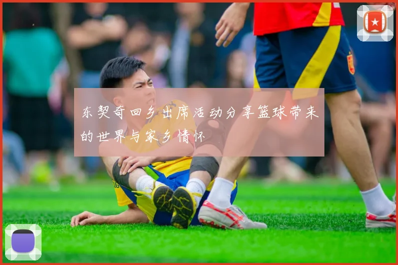 东契奇回乡出席活动分享篮球带来的世界与家乡情怀