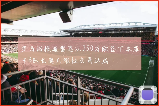 罗马诺报道雷恩以350万欧签下本菲卡B队长奥利维拉交易达成