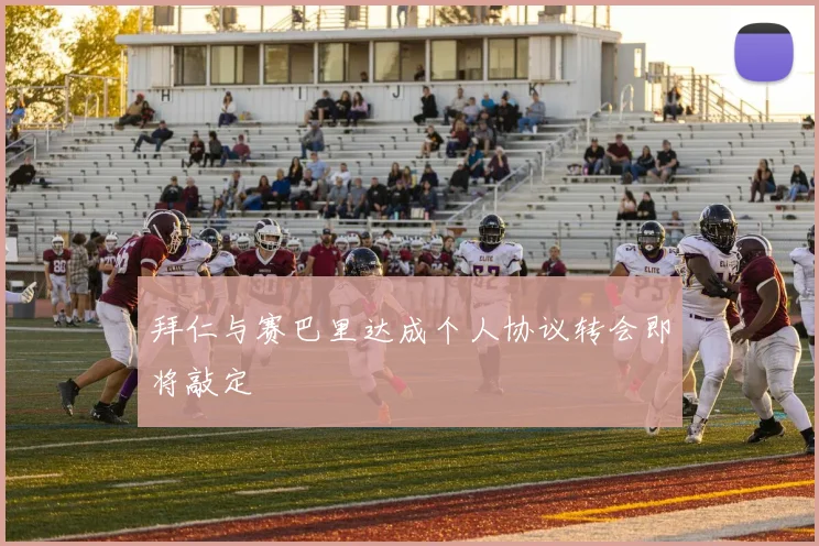 拜仁与赛巴里达成个人协议转会即将敲定