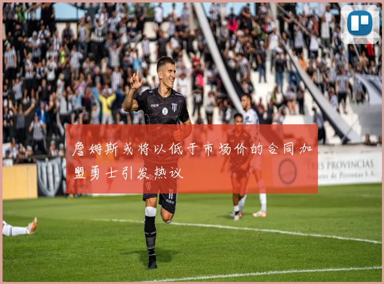 詹姆斯或将以低于市场价的合同加盟勇士引发热议